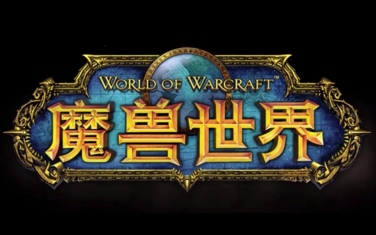 有什么类似魔兽世界的手游