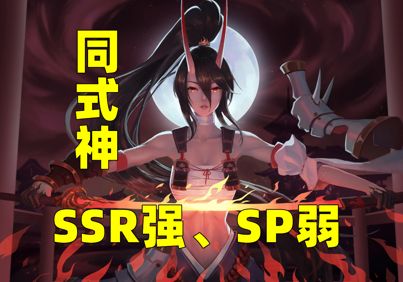 阴阳师sp和ssr哪个好（SP和SSR区别）插图