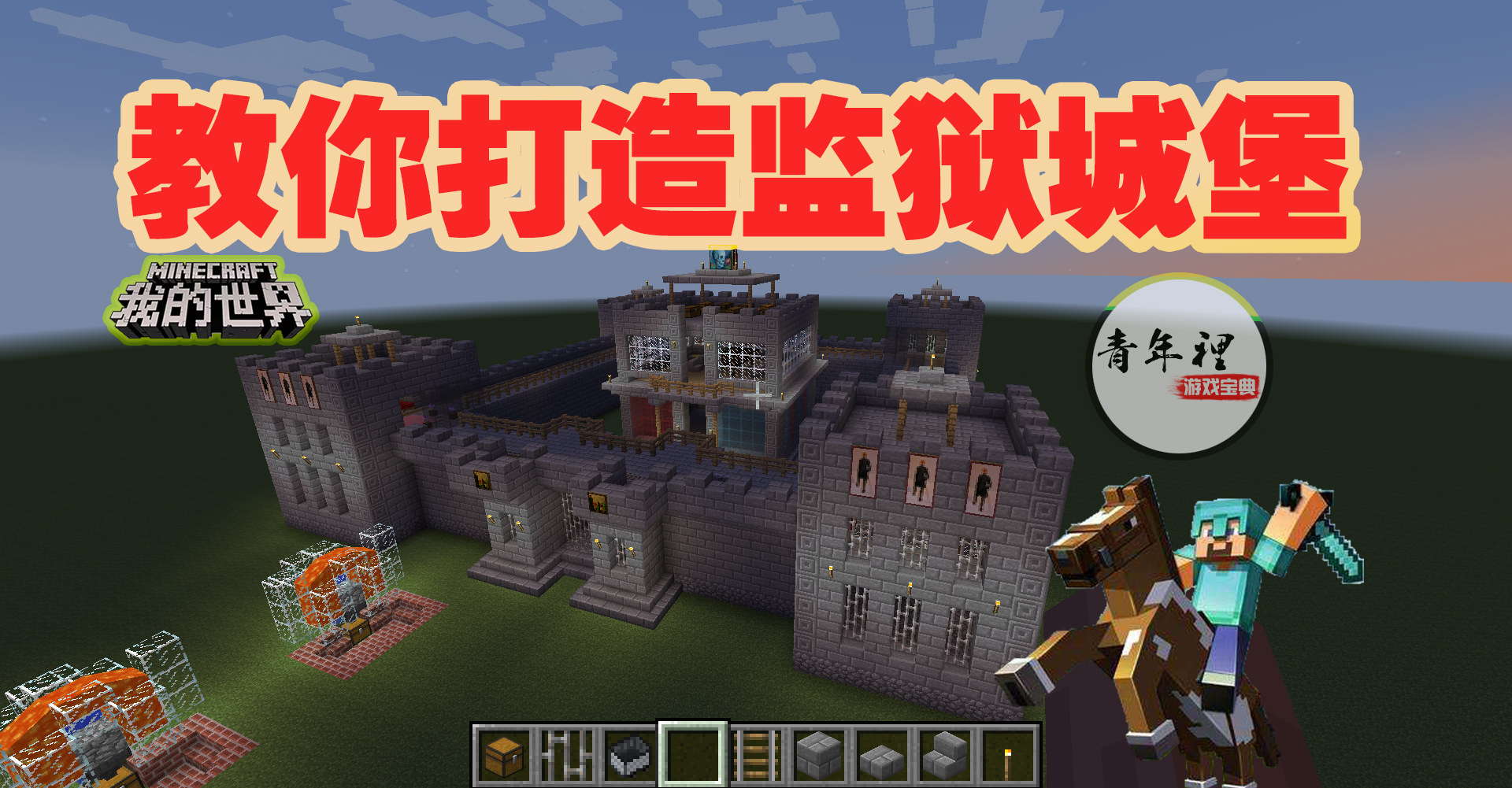 我的世界监狱怎么建（监狱城堡建造教程）插图