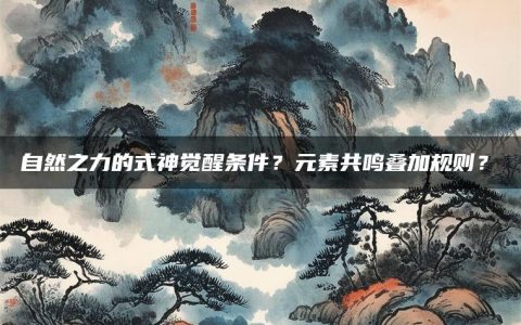 自然之力的式神觉醒条件？元素共鸣叠加规则