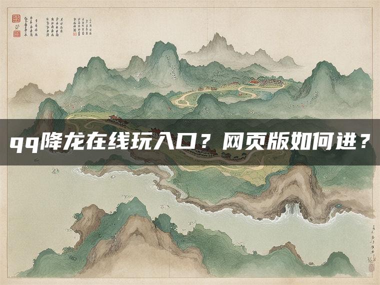 qq降龙在线玩入口？网页版如何进？