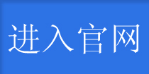 进入官网