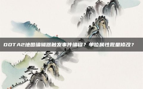 DOTA2地图编辑器触发事件编程？单位属性批量修改？