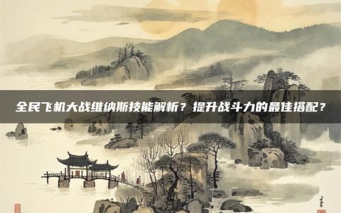 全民飞机大战维纳斯技能解析？提升战斗力的最佳搭配？