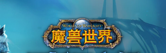 国内2022年MMORPG网游排行《魔兽世界》榜首_