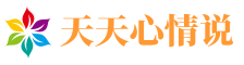天天心情说