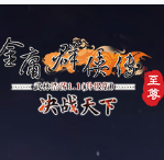 人气超高的十大武侠网游排行榜，推荐2025年武侠端游网络游戏排行榜前十名